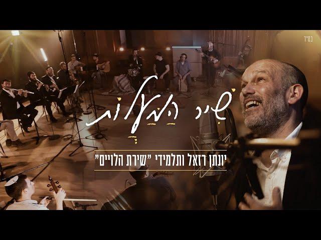 שיר המעלות - יונתן רזאל ותלמידי שירת הלויים