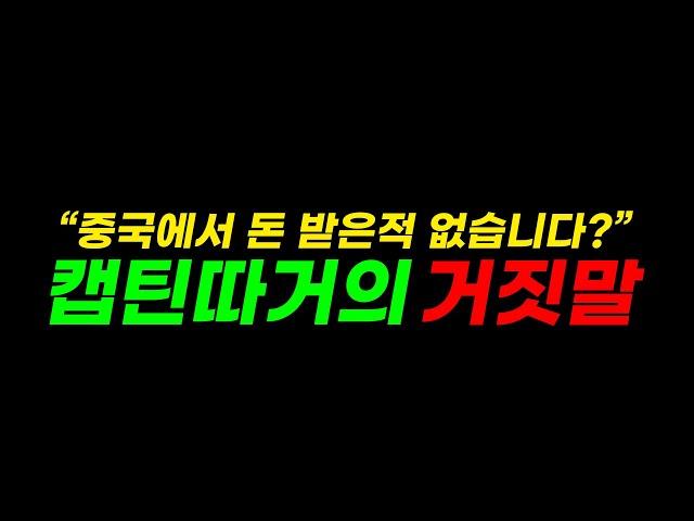 중국 정부의 뒷광고를 받아 여행하는 '캡틴따거'의 거짓말, 이젠 그만좀 하시죠? | (feat. 예또세상의 메세지)