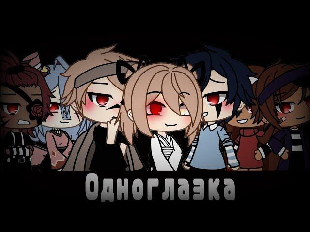 КОМАНДНАЯ ОЗВУЧКА МИНИ ФИЛЬМА "Одноглазка" // Gacha Life