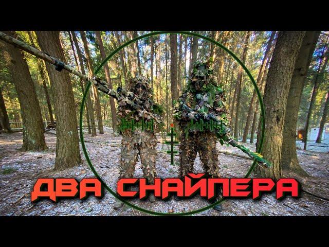 Airsoft Sniper Gameplay | Два снайпера страйкбол