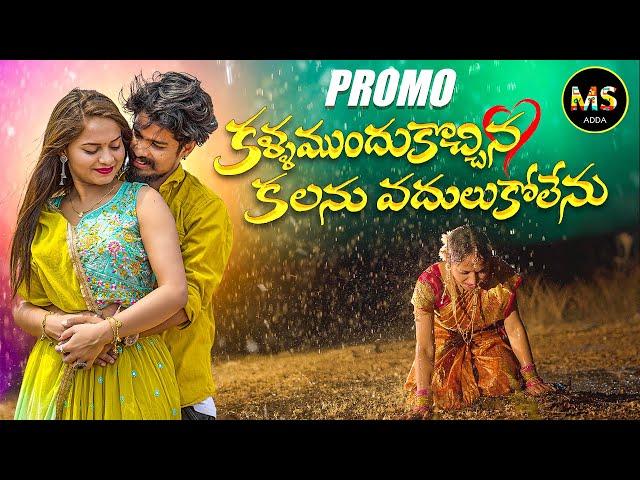 KALLA MUNDUKU VACHINA KALANU VADULUKOLENU PROMO RAMU RATHOD DIVYA BHAGAT MS ADDA