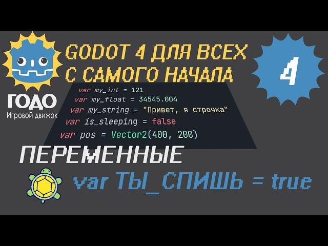 N4 Переменные GODOT 4 | variables