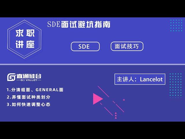 SDE求职 | SDE求职面试注意事项 | 了解面试官心态，面试中充分展示能力，顺利拿offer！