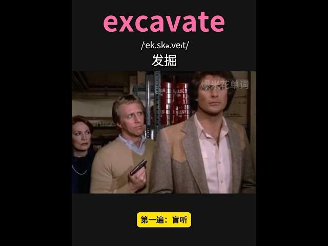 雅思核心词汇速记069：excavate #英语口语 #单词速记