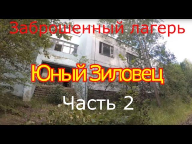 Заброшенный лагерь Юный Зиловец Часть 2