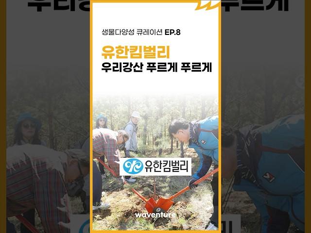 유한킴벌리 우리강산 푸르게 푸르게  [ESG 교육｜생물다양성]