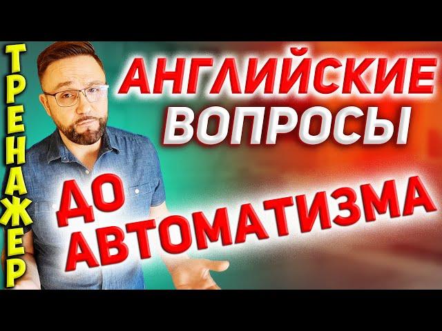 Тренажер 3 Вопросы на английском. Английский для начинающих #SmartAlex100%English #английскийязык