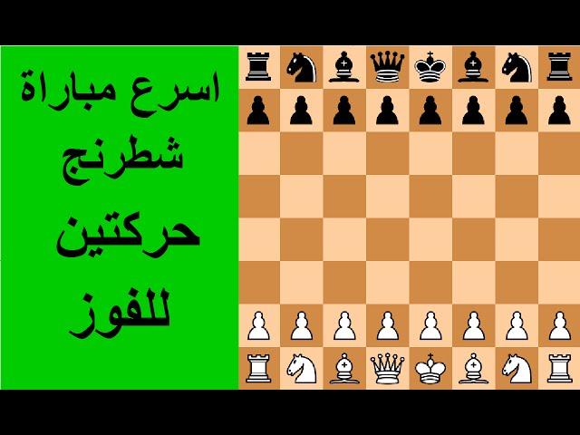 اسرع لعبة شطرنج حركتين للفوز | chess | HD