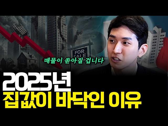 2025년 집값이 바닥인 이유(ft.김제경 소장 1부)