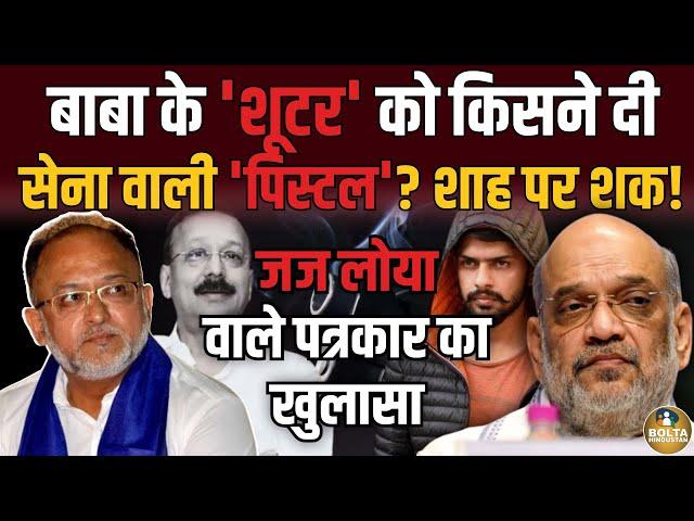 Lawrence Bishnoi को किसने दी Army वाली पिस्टल ? पत्रकार ने बता दिया नाम ! Amit Shah | Doval