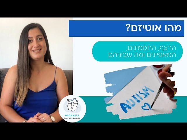 מהו אוטיזם? התסמינים, המאפיינים, הרצף האוטיסטי ומה שביניהם.