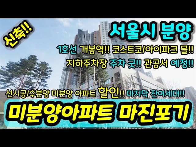 [서울미분양아파트] NO.940 서울아파트 파격 할인분양 미분양세대 땡처리 즉시입주가능 코스트코 아이파크몰 개봉역 인접 지하주차장 완비 잔여  [고척동신축아파트] [서울신축아파트]