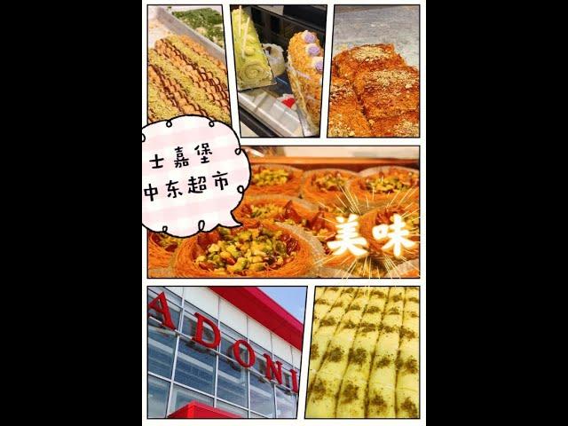 【吃遍多伦多】士嘉堡宝藏中东超市：这些甜点太诱人了吧！
