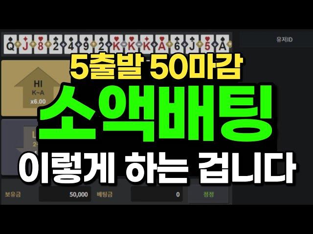 하이로우 소액배팅, 5출발 50마감이 충분히 가능합니다.