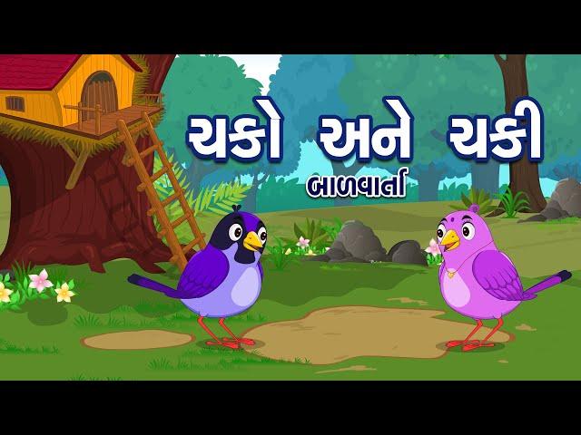 ચકો અને ચકી | Chako Ane Chaki | Gujarati Bal Varta