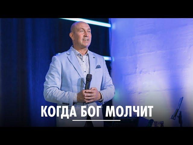 Когда Бог молчит / Вадим Шипилов / церковь "Скиния"