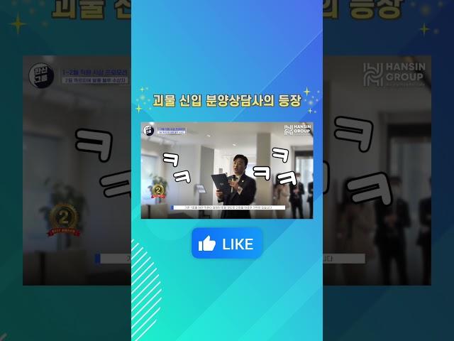 입사 일주일 만에 계약 4개를 쓰더니 전체 2등 실화? #분양상담사 #한신그룹 #shorts