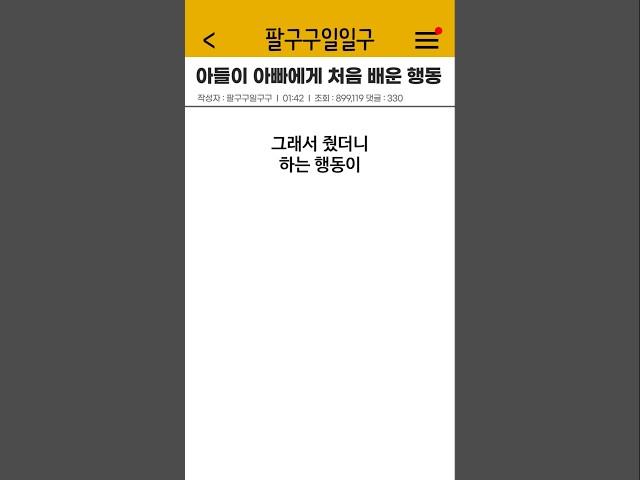 아들이 아빠에게 처음 배운 행동 #shorts #웃긴썰 #가족