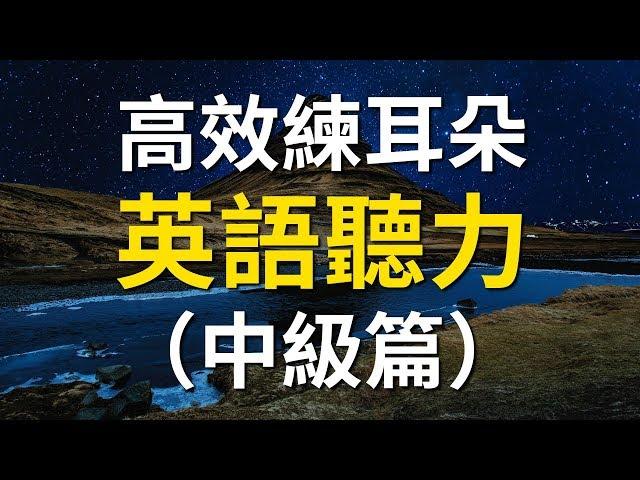 高效練耳朵英語聽力（中級篇） － 提高您的英語聽力技能