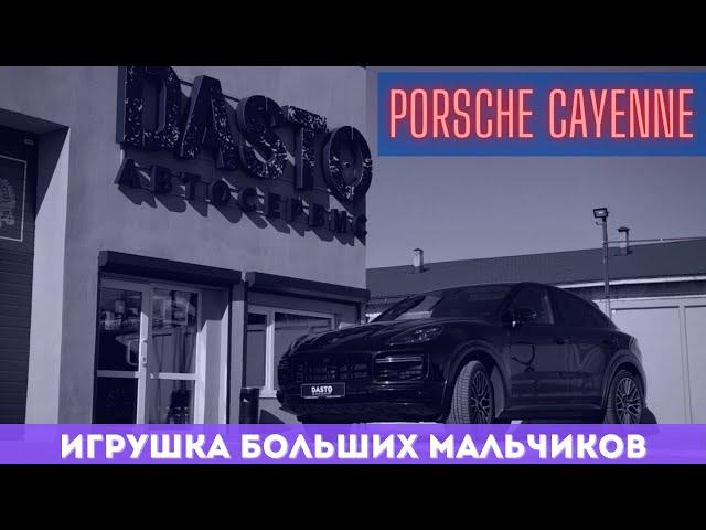 PORSCHE CAYENNE Игрушка для взрослых | DASTO