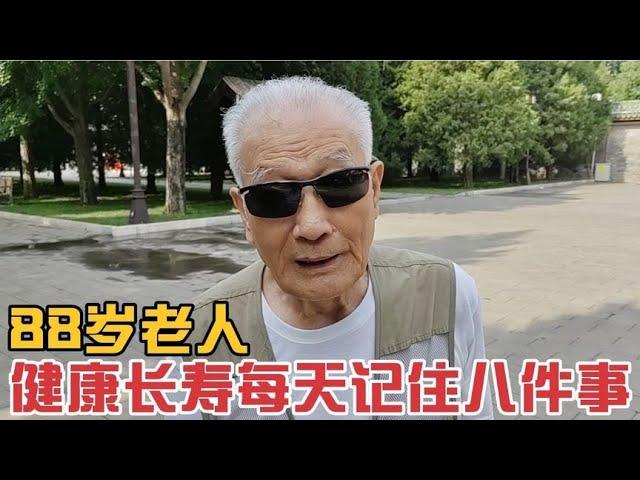 88岁老人要想健康长寿每天记住八件事,老人的养老方法能实现吗？