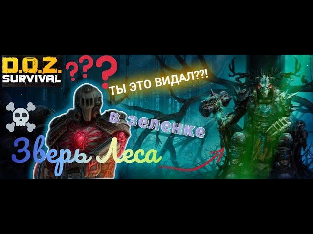 Убийство Зверя Леса В зеленой броне! Так можно??? DOZ Survival