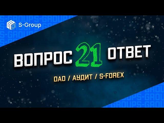 S-Group Вопросы и ответы. Аудит. DAO. Верификация. Вывод средств. S-Forex Optimal. Prime. Маркетинг