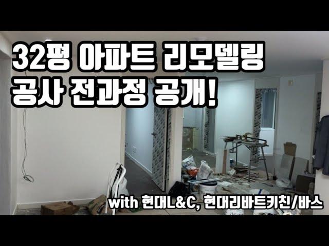 20년 된 32평 아파트 인테리어 공사 전과정 공개 / 현대리바트 키친, 바스 그리고 현대L&C로 가성비갑 리모델링 공사를 저렴하게 하는법 포함