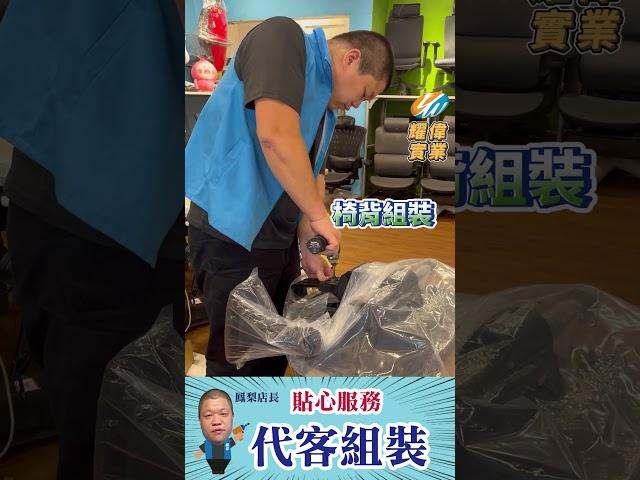 買irocks-t07plus椅子，來找鳳梨店長，貼心的代客組裝服務  #irocks #t07 #人體工學椅#組裝   #shorts