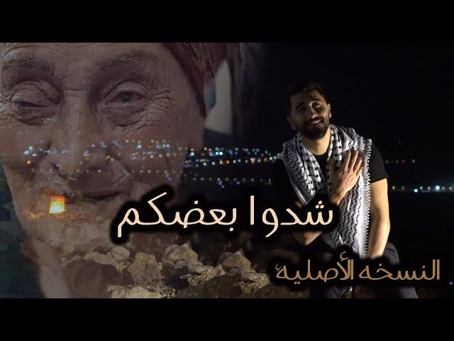 شدوا بعضكم يا اهل فلسطين - زيد عبدالله / Zaid Abdullah - Sheddo B3dkom