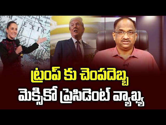 ట్రంప్‌ కు చెంపదెబ్బ మెక్సికో ప్రెసిడెంట్ వ్యాఖ్య || Mexico comments slap in the face for Trump ||