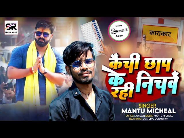 #video | कैंची छाप के निचवें रही | #pawansingh Karakat #Mantu Micheal  | New bhojpuri song 2023