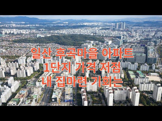 일산아파트 후곡마을 대우/벽산 가격 저점