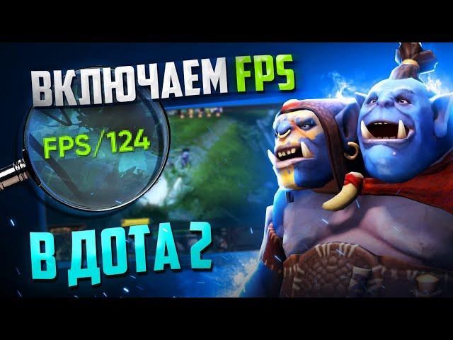 Как включить FPS в DOTA 2