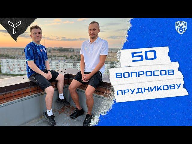 50 вопросов Дмитрию Прудникову