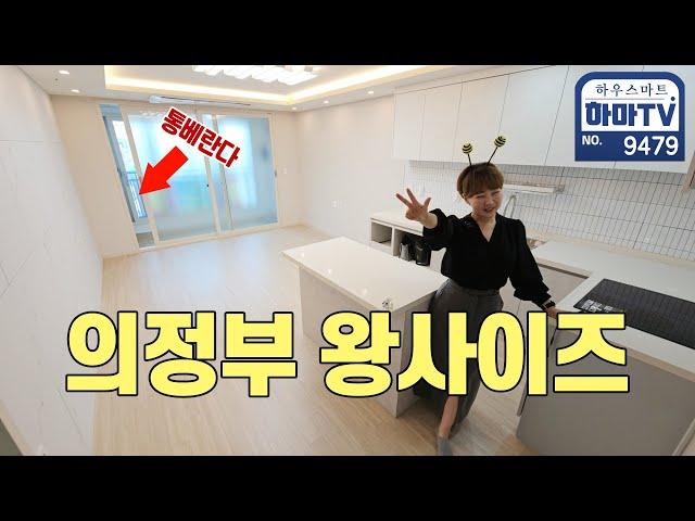 일단! 넓어도 너무 넓어! 의정부 왕사이즈 찾으시면 바로 이 집! / 9479