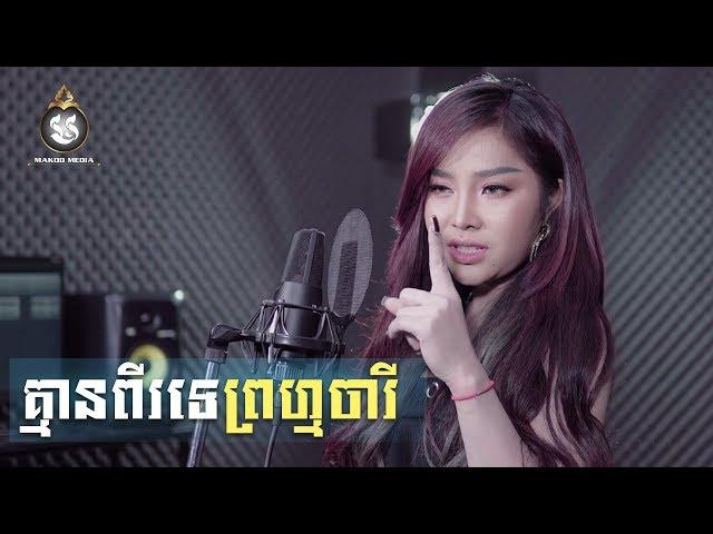 [COVER] គ្មានពីរទេព្រហ្មចារី - បាន មុន្នីល័ក្ខ, Prom Kman Pi Te Prom Charey​ | MAKOD MEDIA