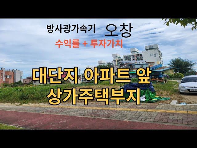 오창읍창리상가주택부지