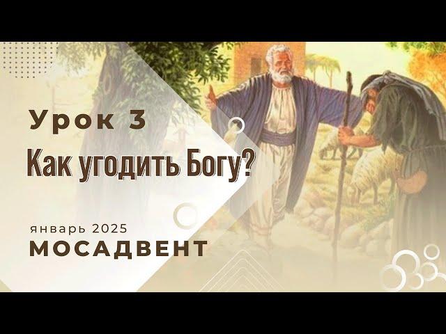 Разбор уроков Субботней школы для учителей, урок 3 "Как угодить Богу?"