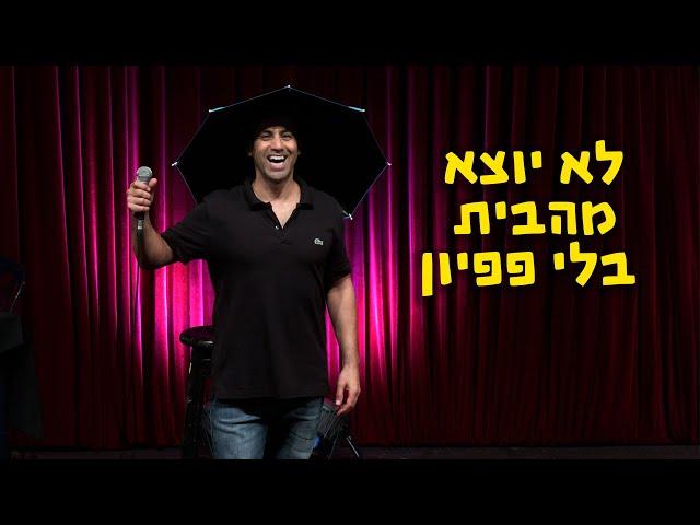 שחר חסון - לא יוצא מהבית בלי פפיון