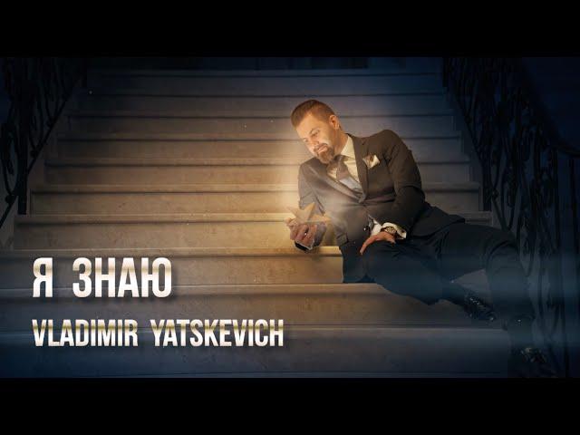 Владимир Яцкевич "Я знаю" / Yatskevich Vladimir (Lyric video)