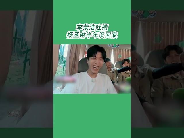 #嗨放派2 李荣浩吐槽杨丞琳半年没回家