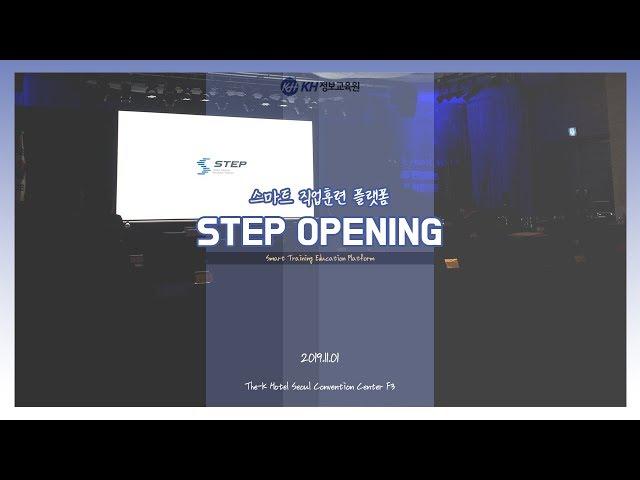 KH정보교육원 스마트 직업훈련 플랫폼 STEP 개통식 현장스케치