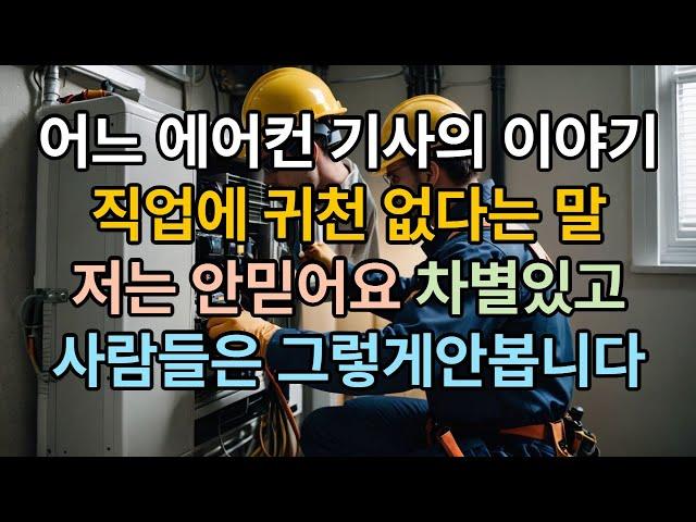 직업에 귀천 없다면서요 근데 사람들은 그렇게 안 보더라고요
