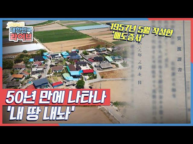 [해결사K] 작은 시골 마을에 닥친 위기! 50년 만에 나타나 '내 땅 내놔' KBS 210507 방송
