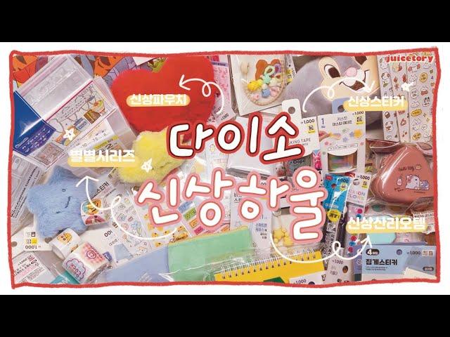 2024 마지막 월간다이소 | 연말은 다이소와 함께  | 다이소 | 다이소신상 | 다이소문구하울 | 다이소별별시리즈