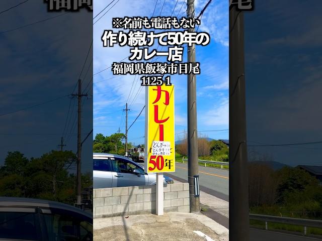 作り続けて50年のカレーの店　福岡県飯塚市目尾1125-1  #福岡グルメ #飯塚グルメ #カレーライス