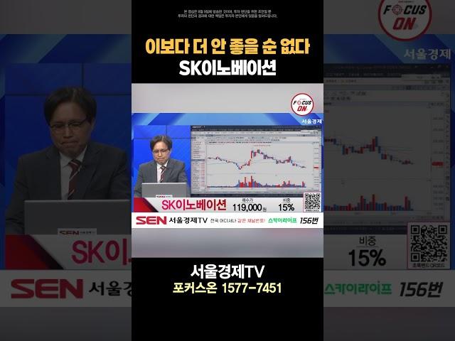 [SK이노베이션] 믿는 도끼에 두 번 발등 찍혔다｜임상현 종목상담 20240809