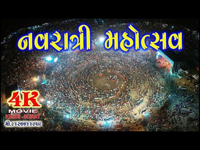 LIVE : નવરાત્રી મહોત્સવ જાહેર આમંત્રણ 2024 ।। તા :- 03/10/2024 થી 11/10/2024 ।। મઢુલી - મોગરા DAY-2