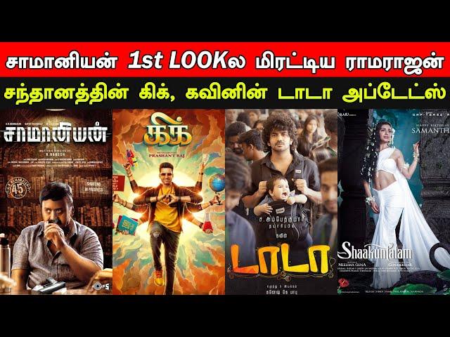 Film Talk | Saamaniyan First Look, Kick, Dada, Shakunthalam | Ramarajan, Santhanam | Updates